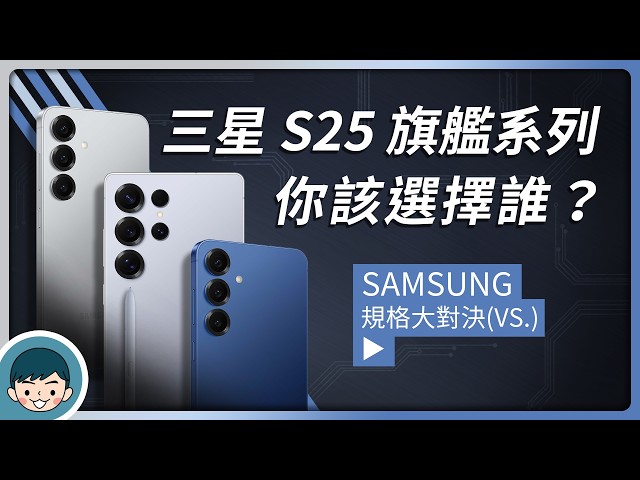 Samsung Galaxy S25 | S25+ | S25 Ultra 你該選擇誰、發表總整理、懶人包、顏色、規格、上市時間與價格！(Galaxy AI、高通S8 Elite)【小翔 XIANG】