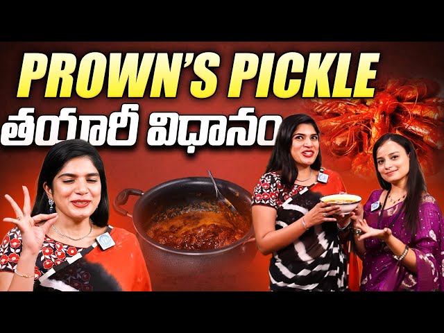 How To Make Prown's Pickle | The Viral Vantalu | Ep 5 | Prown's Pachadi in Telugu