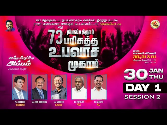 🔴🅻🅸🆅🅴 || 73வது திருப்பத்தூர் உபவாச ஜெபம் || Day 1 || 30 Jan 2025