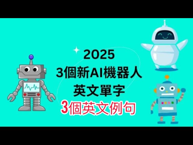 🤖｛AI機器人英文｝2025三個新AI機器人英文單字！搭配三個例句輕鬆學習｜AI Robot English 2025