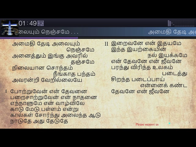 அமைதி தேடி அலையும் நெஞ்சமே | Amaithi Thedi Alayum Nenjame |தமிழ் கிறிஸ்தவ பாடல்|Tamil Christian Song