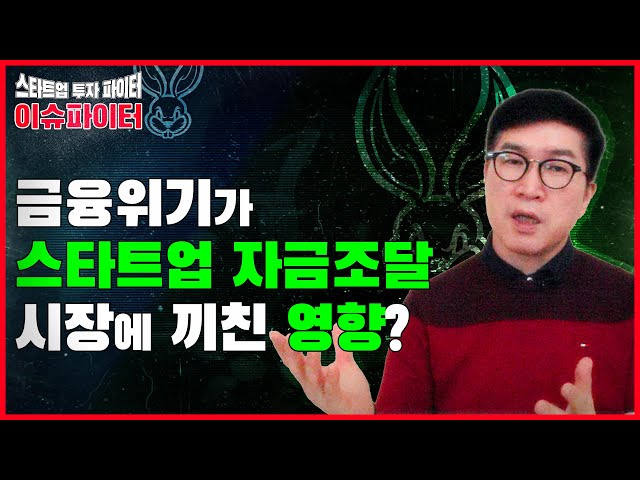 스타트업 자금조달 시장에 금융위기가 끼친 영향은? [이슈파이터 1화] 스타트업 투자 파이터 VR180