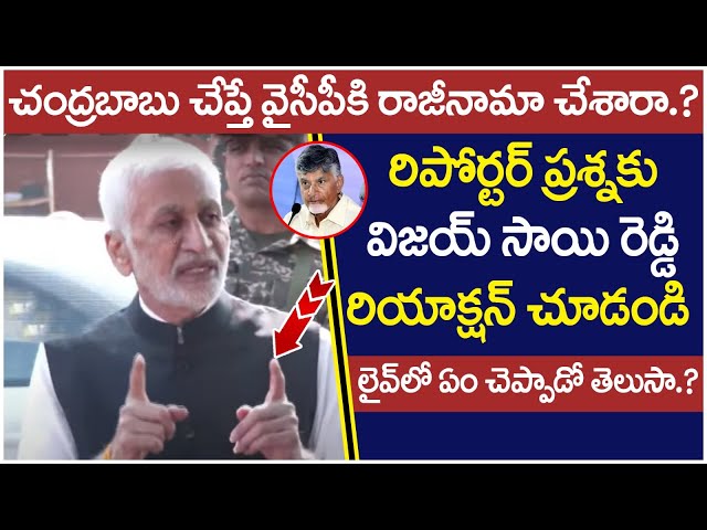 Vijay Sai Reddy Strong Answer to Reporter Question | Chandrababu | YS Jagan | Vijay Sai Reddy Resign