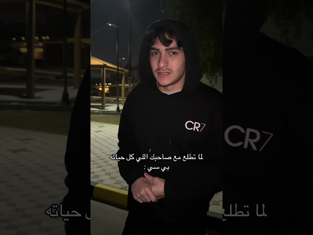 لما تطلع مع صاحبك اللي كل حياته بي سي : 😂💔 #youtubeshorts #اكسبلور #سكتش #ضحك #كوميديا #حمود_سيف