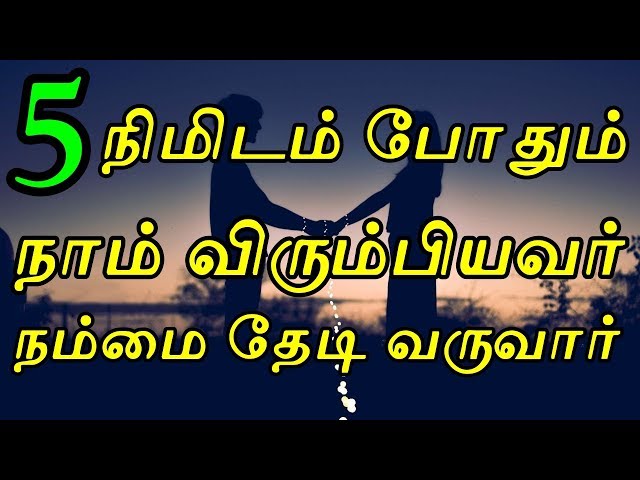 5 நிமிடம் போதும் நாம் விரும்பியவர் நம்மை தேடி வருவார் | Moyoko Vlogs