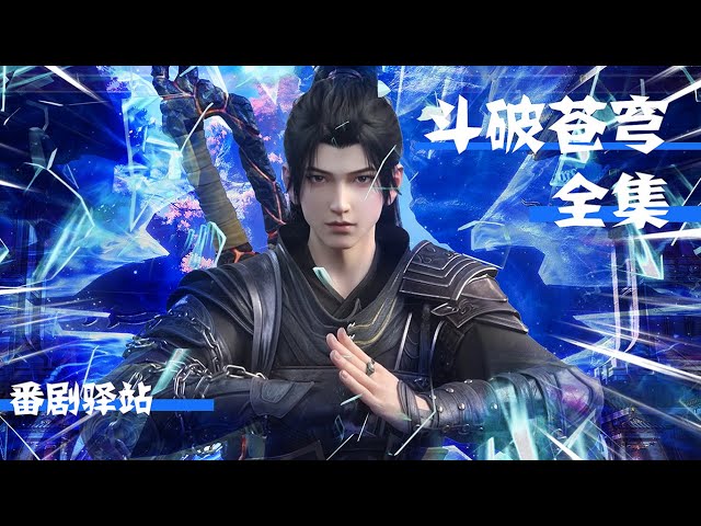 《Battle Through the Heavens》 Full edition big collection | latest! Xiao Yan brave to fight the conti