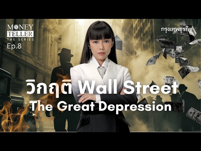 วิกฤติ Wall Street,  The Great Depression  | Money Teller the Series