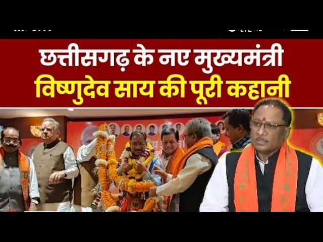 Chhattisgarh New CM: Vishnu Deo Sai होंगे छत्तीसगढ़ के नए मुख्यमंत्री, देखिए पूरी कहानी | Breaking