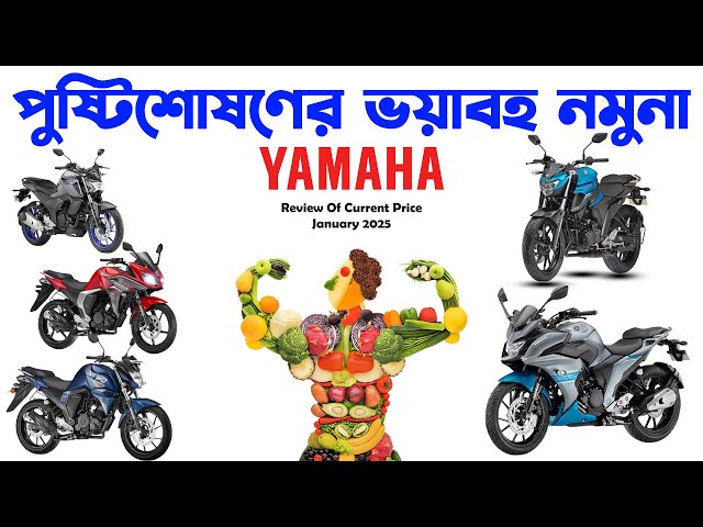 পুষ্টিশোষণের ভয়াবহ নমুনা।Yamaha January 2025।Yamaha Fzs v2 in Bangladesh।Yamaha FZ25।Yamaha Fazer250