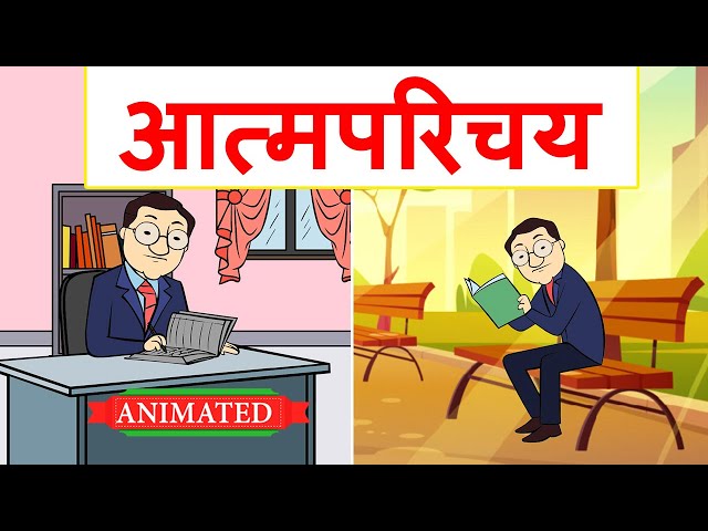 Atmaparichay Class 12 Hindi Animation | Explanation | Class 12 Hindi Aroh Chapter 1