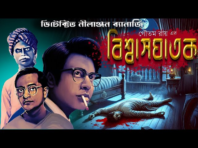 Biswasghatok // Detective Nilanjan // Detective // Bengali audio story // Sunday suspense