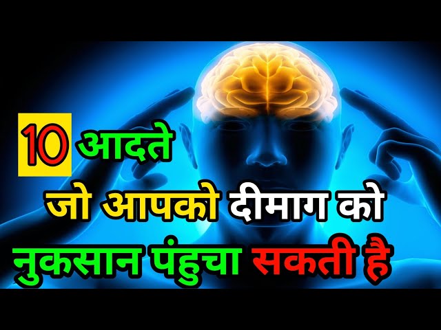 10 आदतें जो आपके दिमाग को नुकसान पहुंचा सकती हैं | Buddhist A Motivational Story | Moral Story