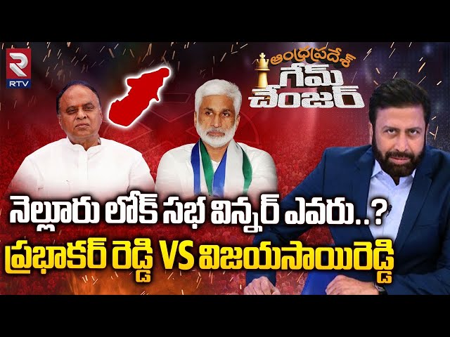 Nellore Constituency : Ravi Prakash | vemireddy prabhakar reddy | Vijayasai Reddy | Ap Elections RTV