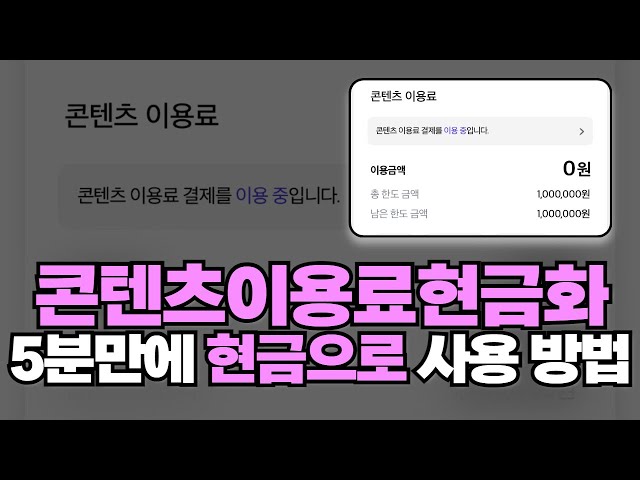 콘텐츠이용료현금화 5분만에 현금으로 사용 방법!