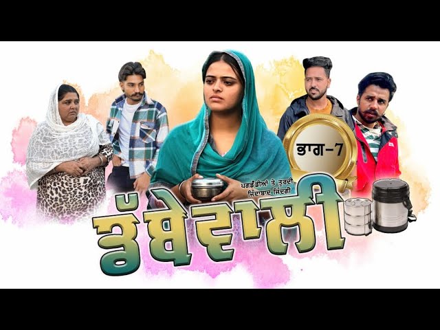 ਡੱਬੇ ਵਾਲੀ || Dabbe Vali Part-7 ||New Punjabi Short Movie 2024|| Rani Buha || Rashi Kataria||