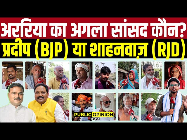 Araria Lok Sabha का अगला सांसद कौन? Pradeep Kumar Singh (BJP) या Shahnawaz (RJD) | Public Opinion |