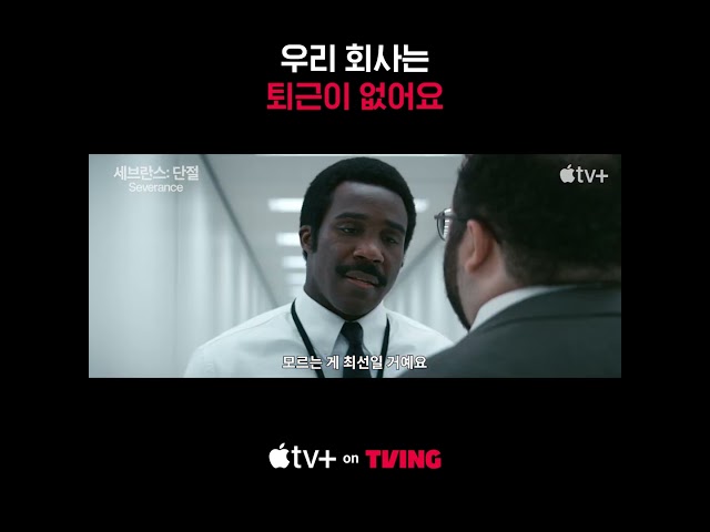 [Apple TV+] [세브란스 : 단절] 시즌2가 시작됐다구요 | TVING