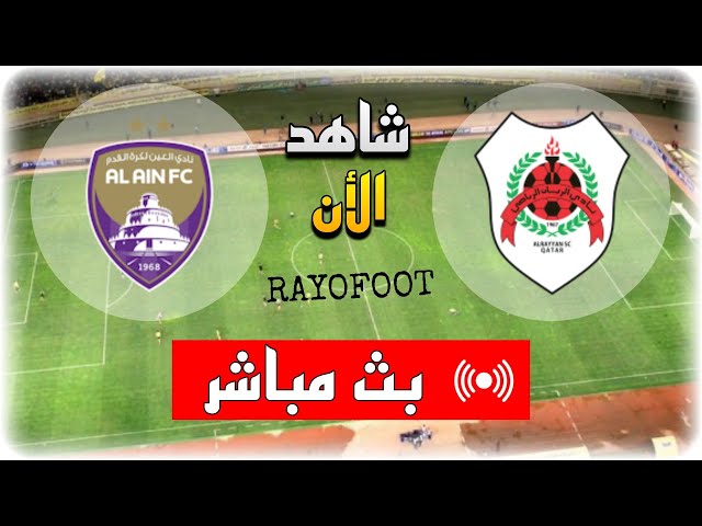 شاهد مباراة العين و الريان بث مباشر اليوم في دوري أبطال آسيا للنخبة 2025