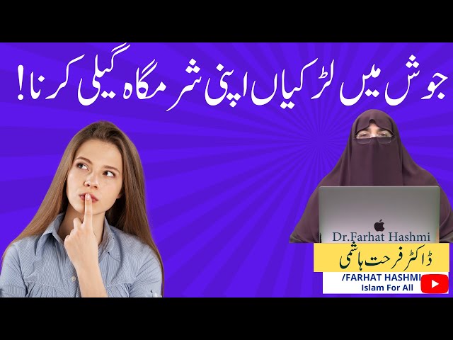 Josh ma Larkiyun ka apni  Sharmgah ko gelah kerna By|Dr Farhat Hashmi