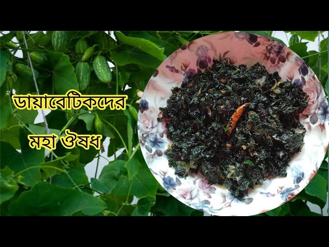 তেলাকুচা পাতা ভাজা / ডায়াবেটিস কমানোর মহা ঔষধ / Telakucha Pata Recipe / Susmita Kitchen