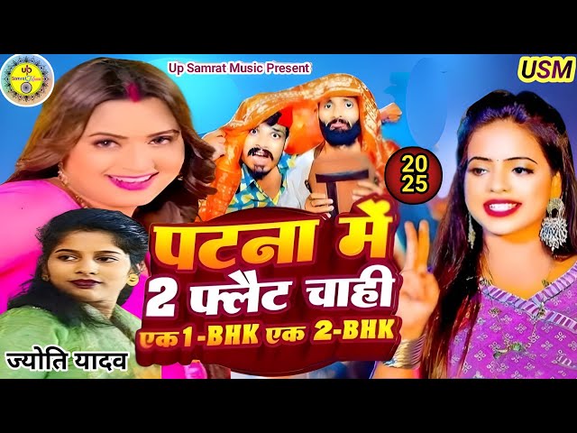 #Video || पटना में दू दू गो फ्लैट चाही | #Jyoti Yadav |#Patna Mein Du Du GoFlat Chahi