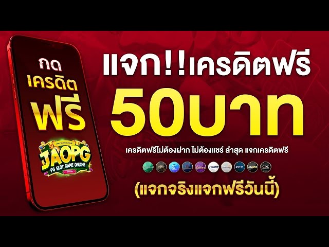 เครดิตฟรี 50 ไม่ต้องฝาก ไม่ต้องแชร์ แจกเครดิตฟรีล่าสุด เเจกจริง สมัคกดรับได้เลย