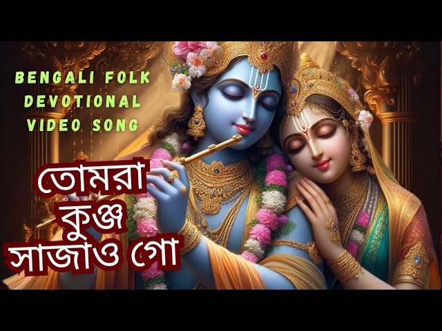 Tomra Kunjo Sajao Go | Bengali Folk Song Dance #tomrakunjosajaogo #dhamail #bengali