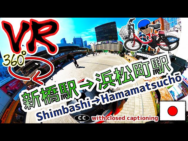 【VR360°】Shimbashi→Hamamatsuchō #22 ※with closed caption "Look in the app"