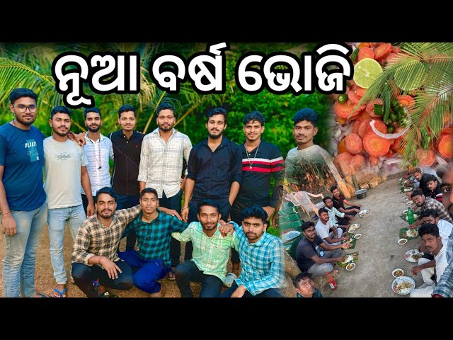 ନୁଆ ବର୍ଷ ଭୋଜି  #2024 #2025 #happynewyear #trending #odia #viralvideo #vlog #food #friends #feast