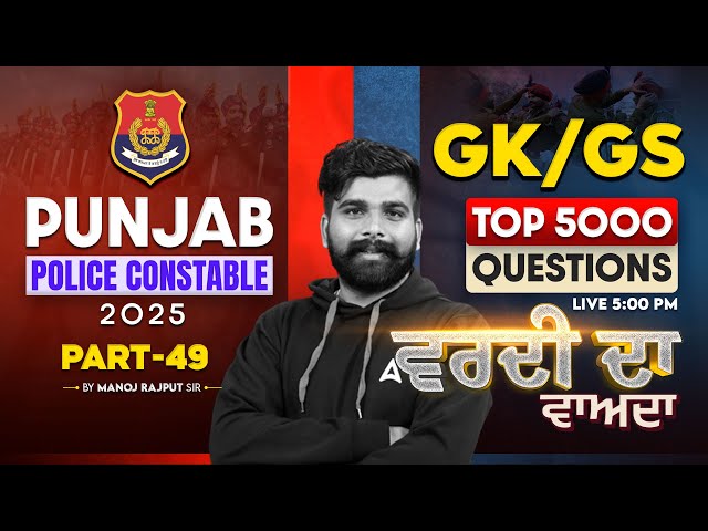 Punjab Police Constable 2025 | Punjab Police GK GS Classes | Top 5000 Questions By Manoj Sir