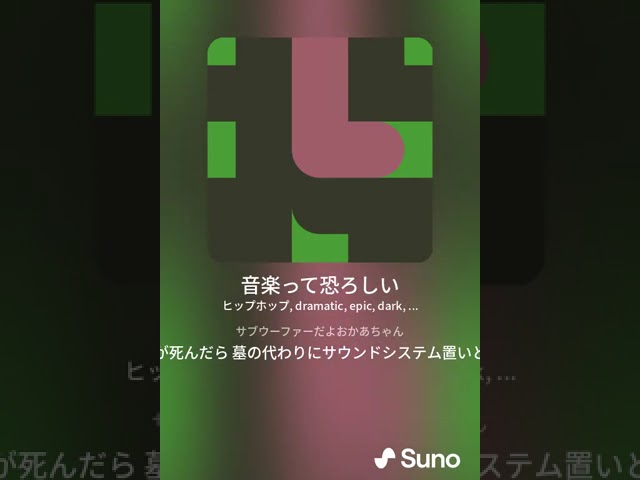 音楽って恐ろしい