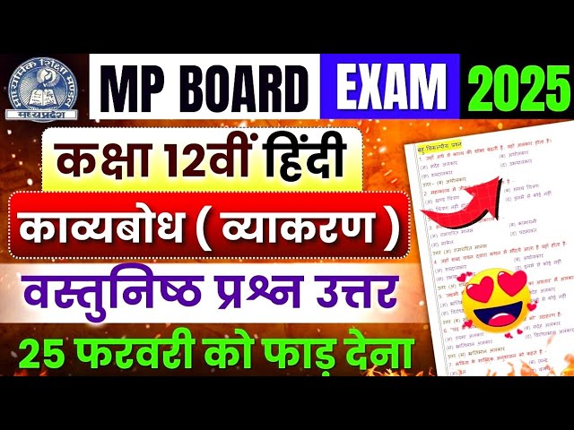 Class 12th Hindi Grammar ( काव्यबोध ) Important Objective Question Answer 🔥 | Mp Board Exam 2025 🎯