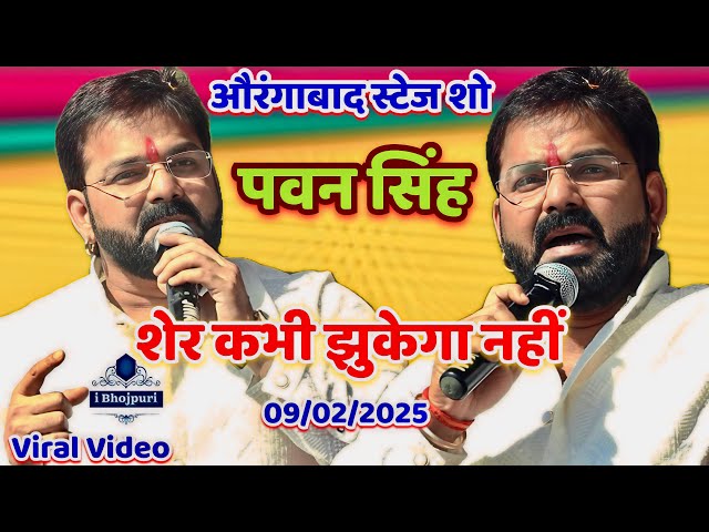 #पवन_सिंह Viral Stage Show #Aurangabad | #Pawan singh शेर कभी झुकेगा नहीं/ pawan singh new song 2025