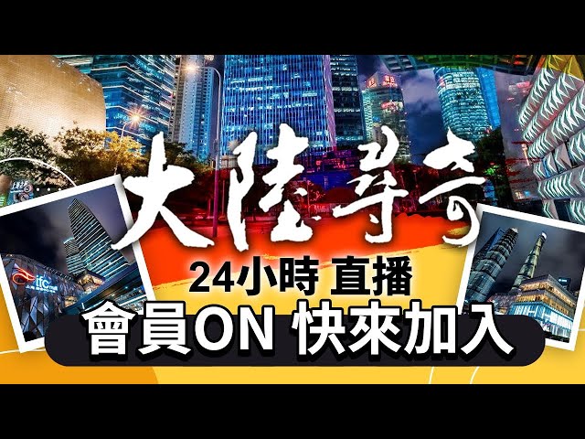 【LIVE】《大陸尋奇》跨越五千年的歷史遺跡📸尋遍大陸各地奇風異俗、人文軼事🌏｜24小時不斷電直播｜Wonders of China 24 Hours Live