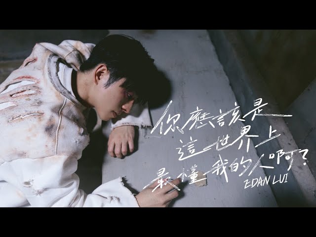 Edan 呂爵安 《你應該是這世界上最懂我的人啊？》 (You Should Know Me Better Than Anyone Else) Official Music Video