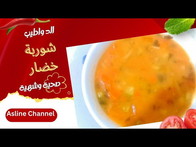 كيف اعمل شوربة الخضار الصحية سهلة ومفيدة في نفس الوقت