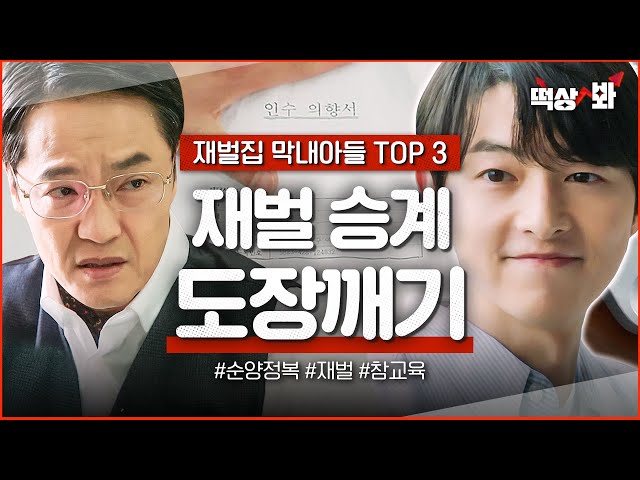 ＜재벌집 조회수 TOP 3＞ 재벌 승계 원칙 깨부숴버리는 장사꾼 송중기 모먼트🔥｜재벌집 막내아들｜JTBC 221220 방송 외