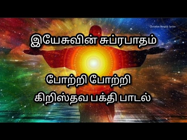 இயேசுவின் சுப்ரபாதம் | போற்றி போற்றி | கிறிஸ்தவ பக்தி பாடல் | Christian Songs & Lyrics