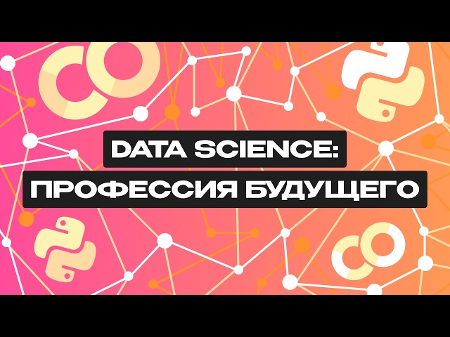 Что такое Data Science?