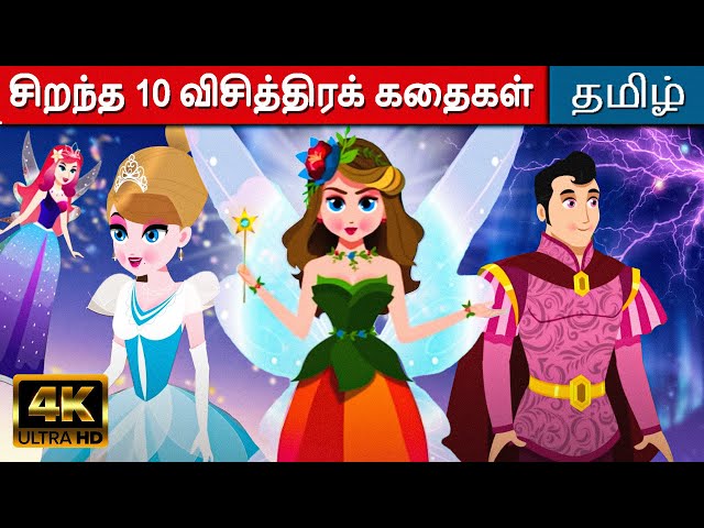 சிறந்த 10 விசித்திரக் கதைகள் - Story in Tamil | Tamil Stories | Kathaigal | Fairy Tales In Tamil