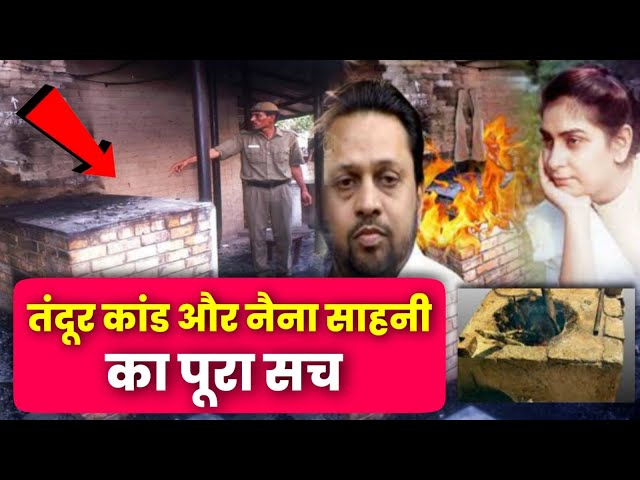 Delhi Tandoor Case: Naina Sahni Murder का पूरा सच | जानिये क्या हुआ था Delhi की उस शाम? | मर्डर केस