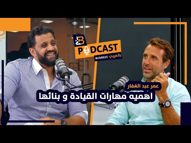 اهميه مهارات القيادة و بنائها - عمر عبد الغفار - EP #70