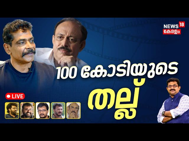 LIVE | 100 കോടിയുടെ തല്ല് | Malayalam Film industry Strike | Antony Perumbavoor | G Suresh Kumar