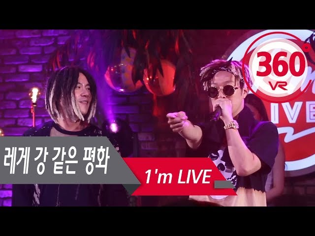 [360° Video] RPR (레게 강 같은 평화) & Laugh (웃어)