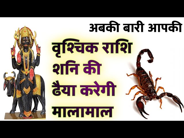 वृश्चिक राशि शनि की ढैया 2022।Vrishchik Rashi Shani Ki Dhaiya 2022।। Saturn Transit 29 April 2022।।