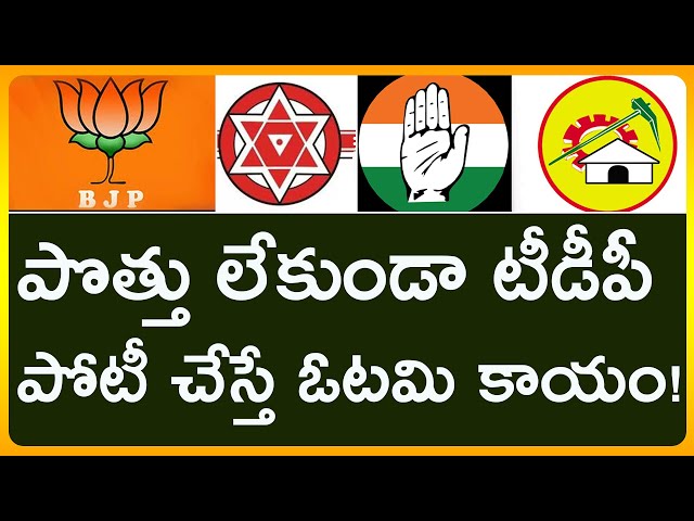 TDP Cannot Compete Without Alliance | పొత్తు లేకుండా టీడీపీ పోటీ చేస్తే ఓటమి ఖాయం.? #TDP #APPolitics