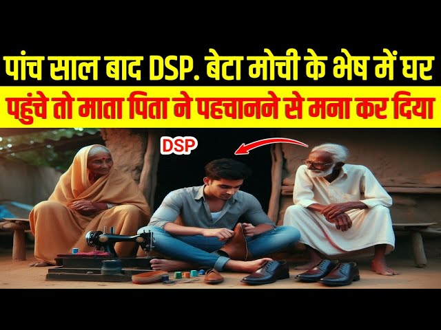 DSP बेटा मोची का भेष बनाकर अपने ही घर पहुंचा तो माता पिता ने पहचान से मन कर दिया Voice ka Safar