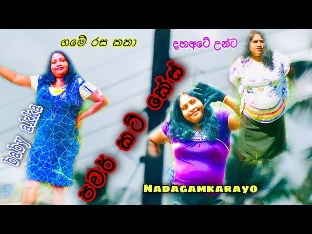 නාඩගම්කාරයෝ|nadagamkarayo|sinhalajokes@babyakka