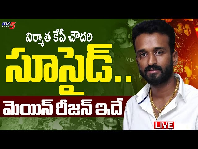 LIVE : మెయిన్ రీజన్ ఇదే! | SHOCKING Facts Behind Producer KP Chowdary Commits Suicide | TV5 News