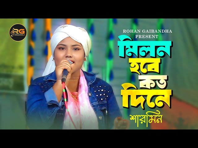 মিলন হবে কত দিনে | শারমিন | Milon Hobe Koto Dine | লালন গীতি ২০২৫